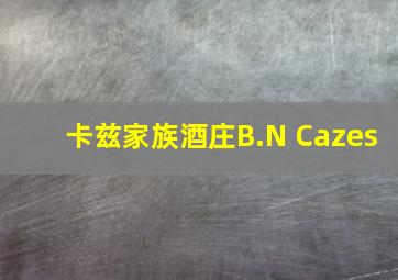 卡兹家族酒庄B.N Cazes